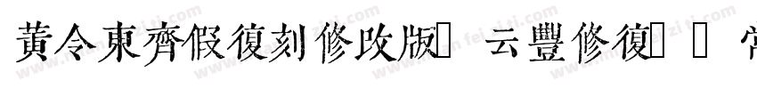 黄令东齐假复刻修改版(云丰修复) 常规字体转换
